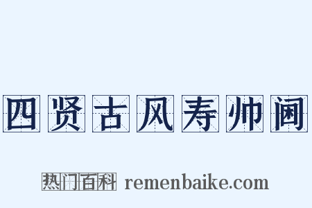 四贤古风寿帅阃是什么意思的图片